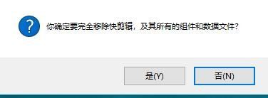 快剪辑如何卸载？快剪辑多种卸载方法