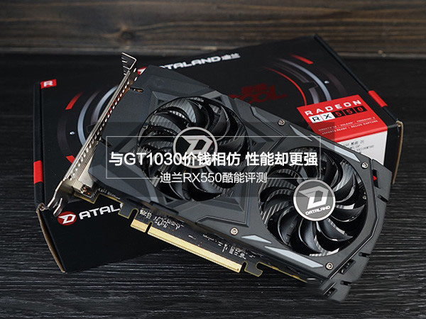 迪兰RX550值得买吗?迪兰RX550酷能2G全面深度评测图解