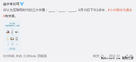 小米新玩具有惊喜：互联网时代三大件之一