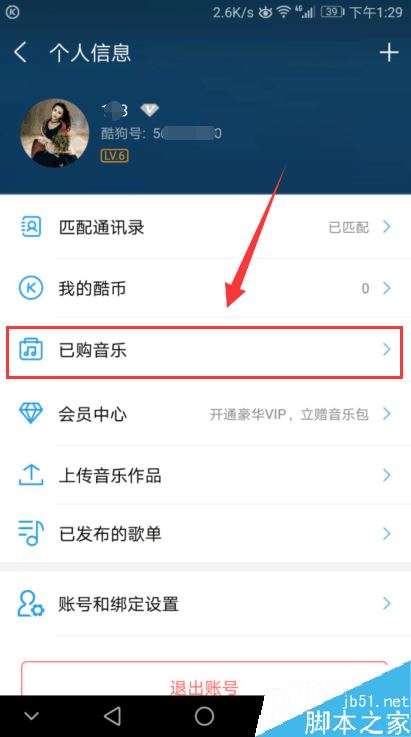 酷狗音乐怎么看已购买的音乐？酷狗手机版查看已购买音乐教程