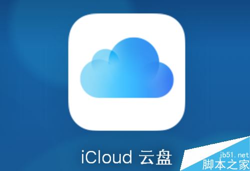icloud账户怎么注销？icloud注销图文教程
