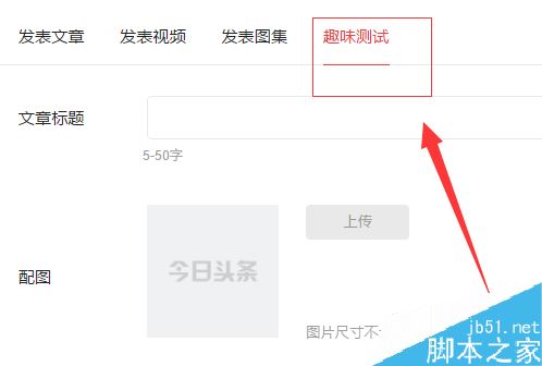 今日头条怎么发表趣味测试？今日头条趣味测试教程