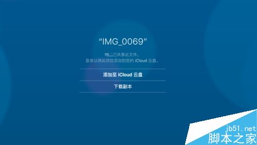 如何将苹果手机iCloud网盘中的文件分享给好友？