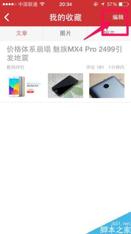 今日头条怎么删除收藏的文章？今日头条收藏删除教程