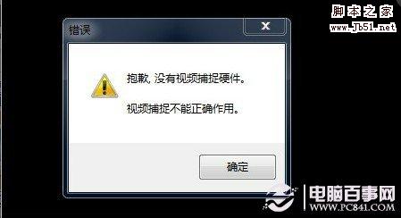 没有视频捕捉硬件故障