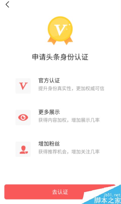 今日头条怎么加V？头条号加V认证教程