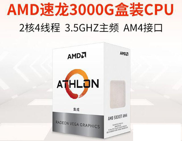 入门娱乐办公新选择!AMD速龙3000G核显电脑组装配置推荐