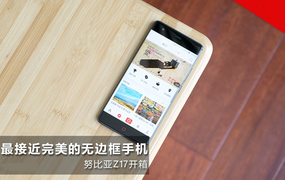 最强无边框旗舰 努比亚Z17开箱图赏(1/15)