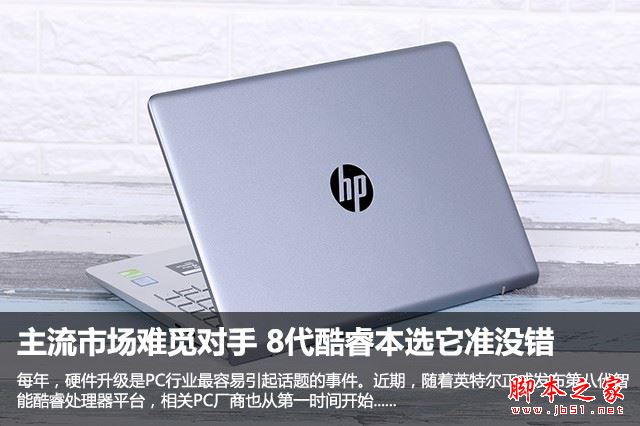 惠普畅游人Pavilion 14怎么样?2017升级版惠普畅游人Pavilion 14八代酷睿本全面评测