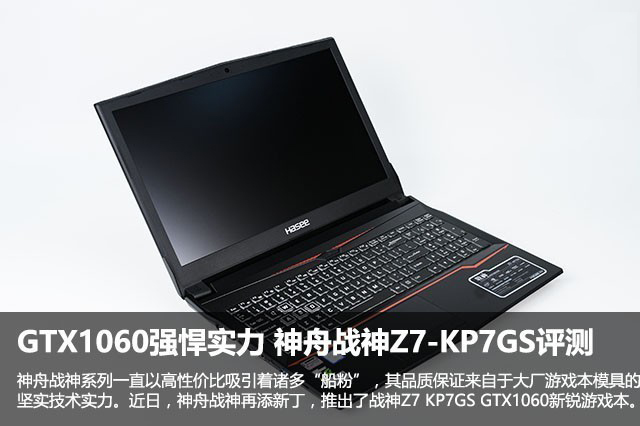 神舟战神Z7 KP7GS值得买吗?神舟战神Z7-KP7GS笔记本全面深度评测