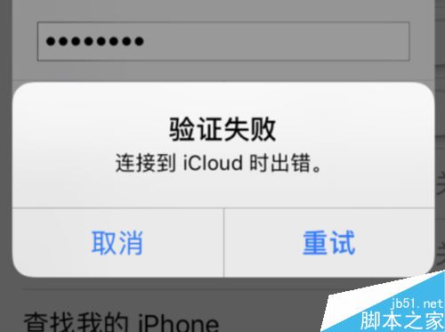 iPhone提示&ldquo;验证失败 连接到icloud时出错&rdquo;怎么解决？
