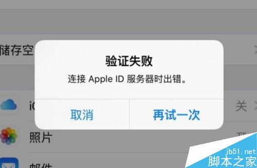 iPhone提示&ldquo;验证失败，连接apple id服务器时出错&rdquo;怎么解决？