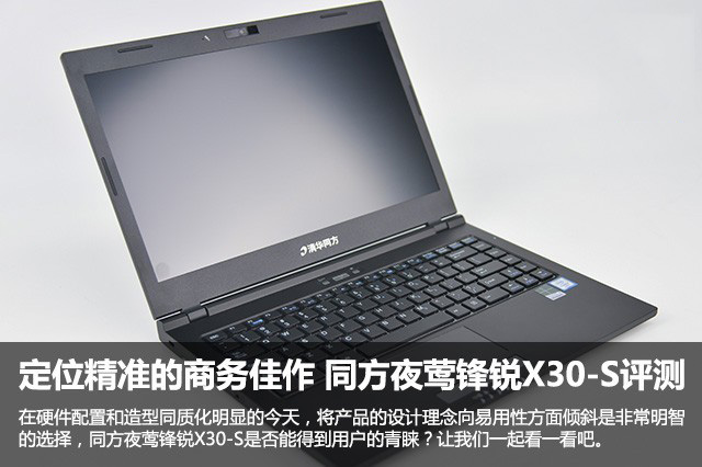 同方夜莺锋锐X30-S值得买吗?同方夜莺锋锐X30-S商务本详细评测图解