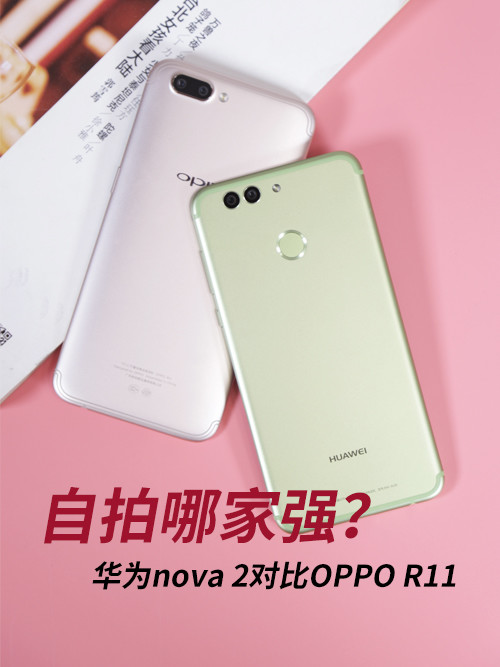 OPPOR11和华为nova2哪个自拍功能好?华为nova2与OPPOR11拍照对比样张评测