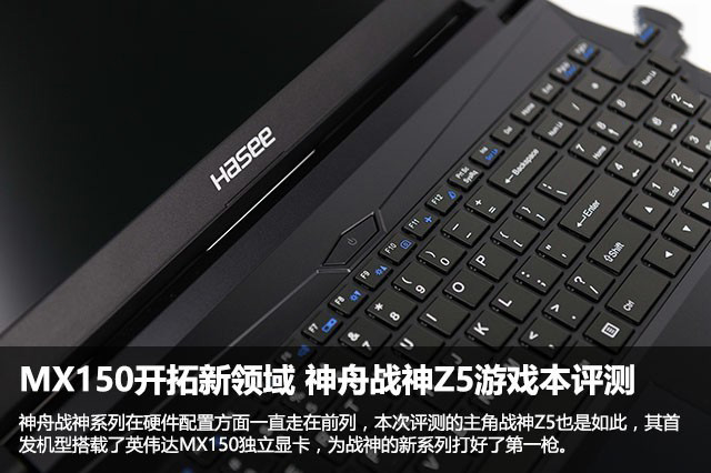 神舟战神Z5值得买吗?神舟战神Z5游戏本优缺点全面评测图解