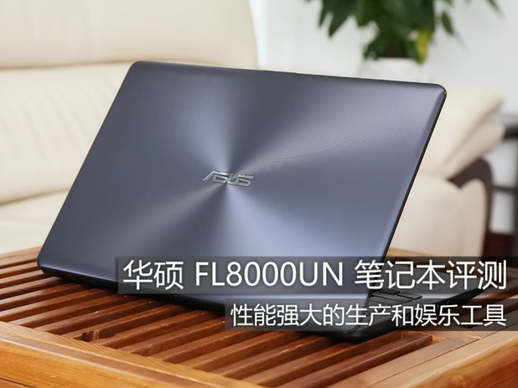 华硕FL8000UN值得买吗?华硕FL8000UN笔记本全面深度评测+拆解图