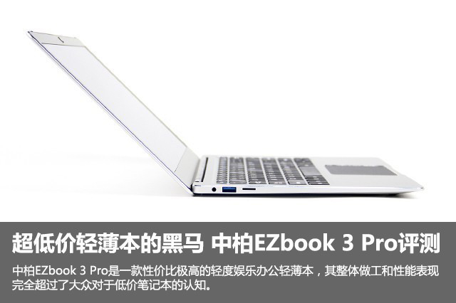 中柏EZbook 3 Pro值得买吗?中柏EZbook 3 Pro超低价轻薄本全面深度评测+拆机图