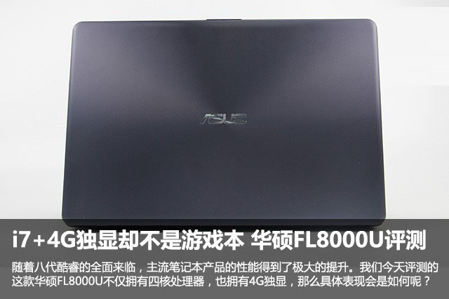 华硕FL8000U怎么样?华硕FL8000U笔记本i7+4G独显全面评测图解