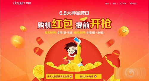 红包提前抢 6.8大神品牌日促销已启动 