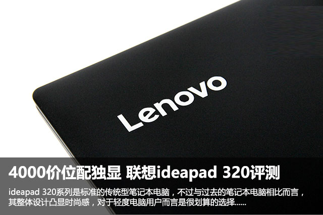 联想ideapad 320值得买吗?联想ideapad 320笔记本全面深度评测图解