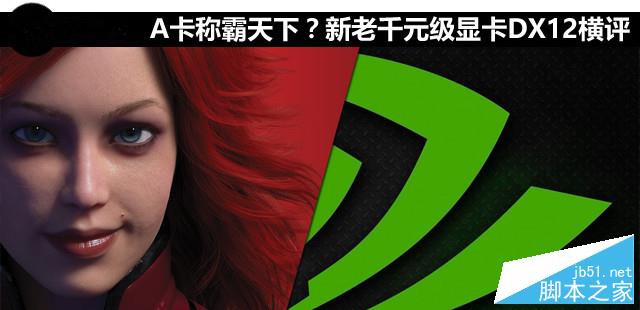 A卡称霸天下?新老千元级显卡DX12横评