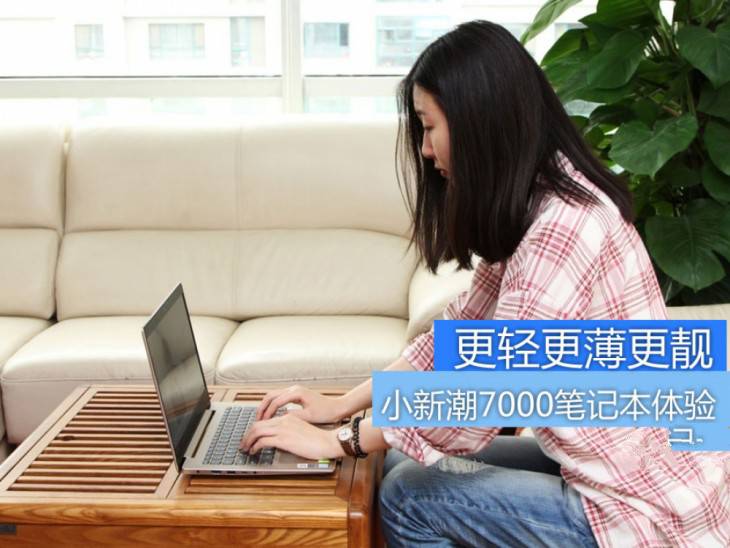 小新潮7000怎么样?2017鹿晗代言新款联想小新潮7000笔记本优缺点全面深度评测