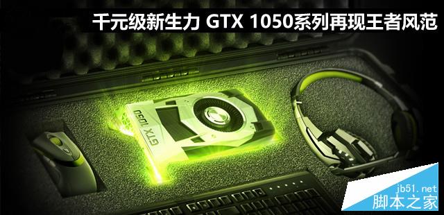 千元级新生力 GTX 1050系列再现王者风范