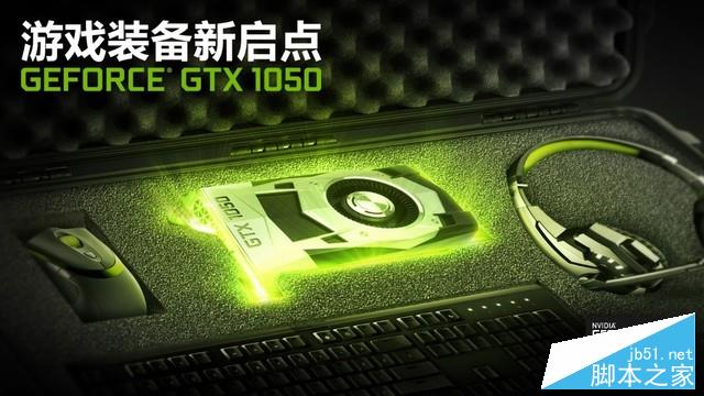千元级新生力量 GTX 1050再现王者风范