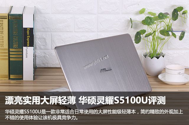 华硕灵耀S5100U值得买吗?华硕灵耀S5100U轻薄本全面深度评测图解