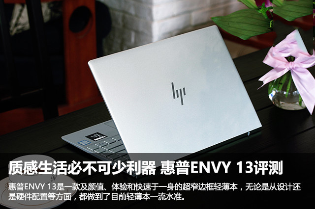 惠普envy13值得买吗?2017新惠普ENVY 13-AD023TU全面深度评测图解
