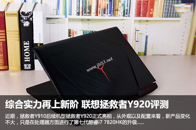 联想拯救者Y920值得买吗?联想拯救者Y920笔记本全面深度评测图解