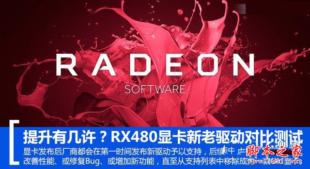 提升有几许?RX 480新老驱动性能对比测试