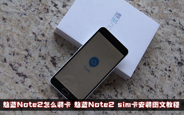 魅蓝Note2怎么装卡  脚本之家