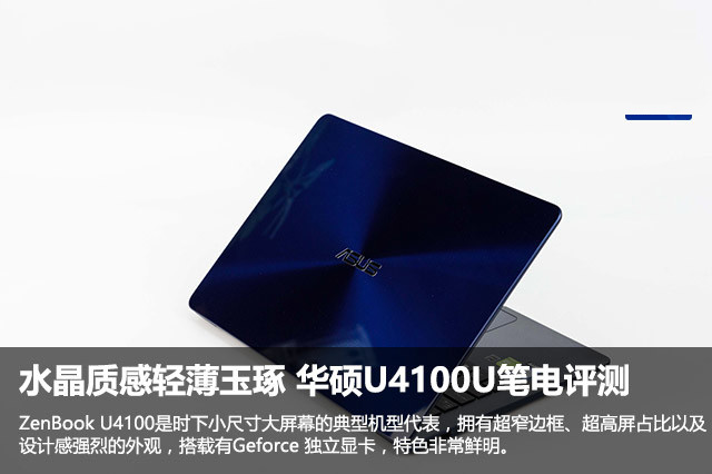 华硕U4100U值不值得买?华硕U4100U笔记本电脑详细评测图解