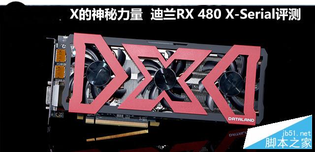 X的神秘力量 迪兰RX 480 X-Serial评测