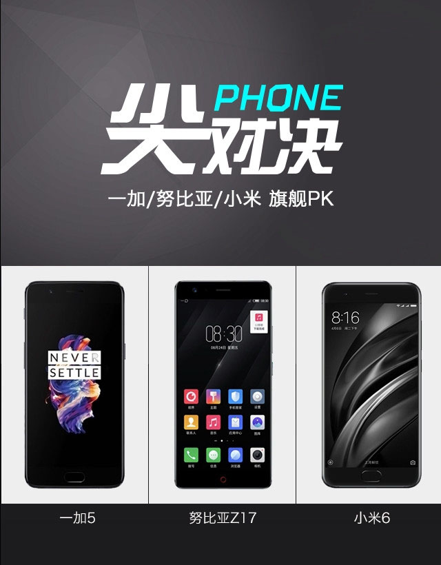 一加5/努比亚Z17/小米6哪款好 一加5/努比亚Z17/小米6对比评测