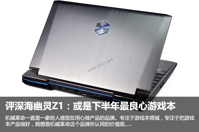深海幽灵Z1值得买吗?机械革命深海幽灵Z1笔记本全面深度评测图解