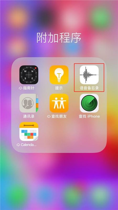 iphone X怎么将录音发给朋友?iphone X录音发给他人教程