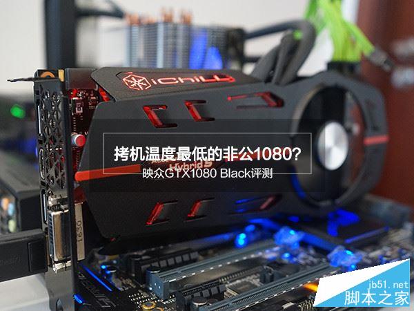 映众GTX1080 Black评测 映众GTX1080 Black评测