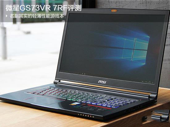 微星GS73VR 7RF值得买吗?微星GS73VR 7RF游戏本全面深度评测图解