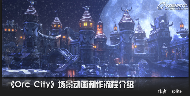 MAYA渲染Orc City场景 MAYA渲染教程