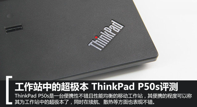 联想ThinkPad P50s怎么样?ThinkPad P50s全面详细评测评测图解