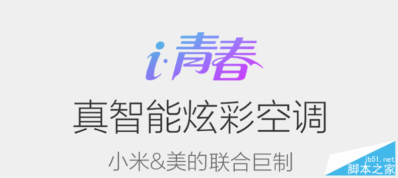 小米美的i青春空调体验:真的智能吗?