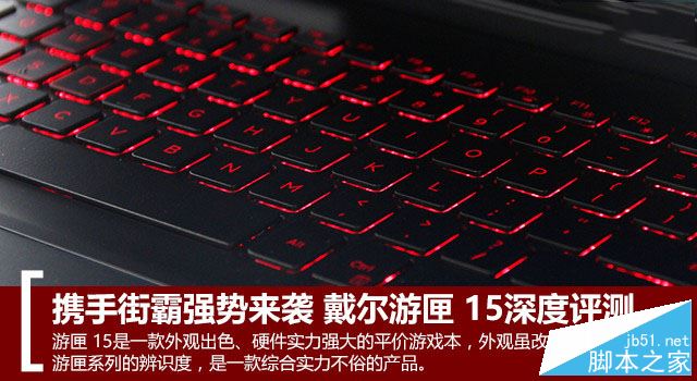 戴尔游匣15怎么样?戴尔游匣15全面深度详细评测图解
