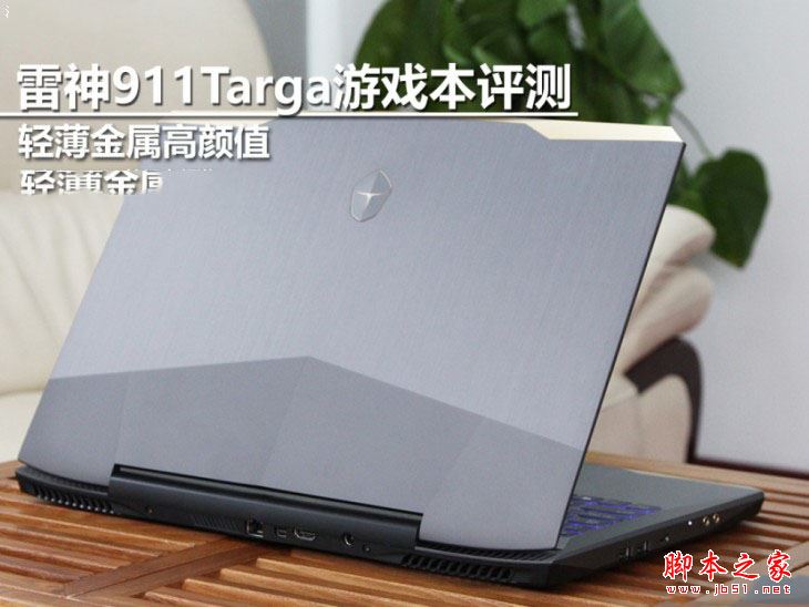 雷神911 Targa值得买吗?雷神911 Targa T6c游戏本全面深度评测图解
