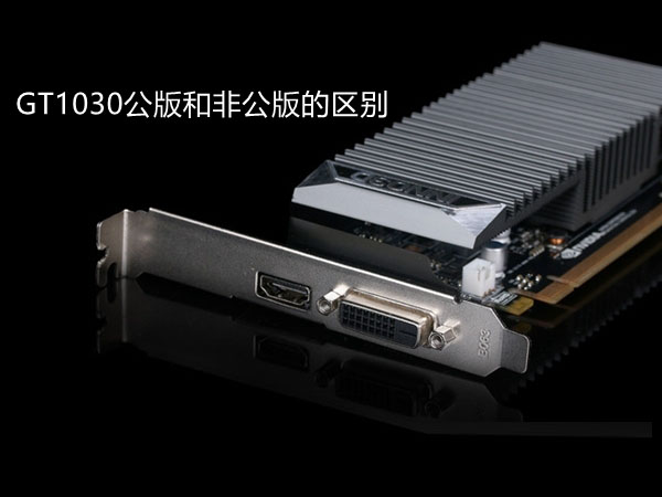 GT1030公版与非公版哪个好?GT1030公版和非公版的区别