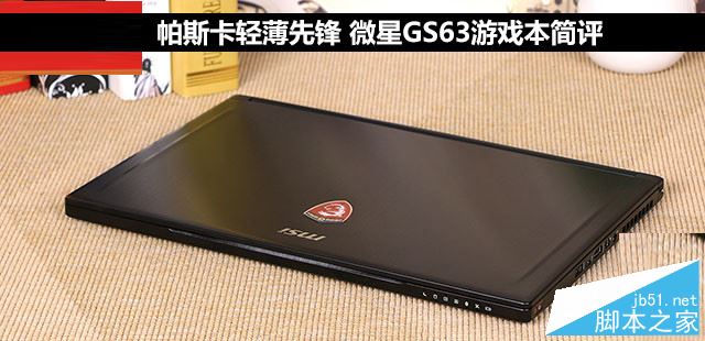 微星GS63值得买吗?微星GS63 VR游戏本全面深度评测图解