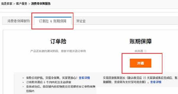 淘宝账期保障开通步骤2