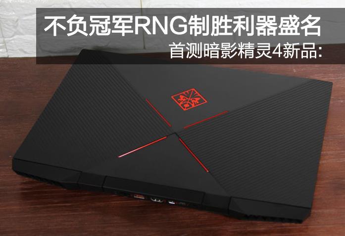 首测暗影精灵4新品:不负冠军RNG制胜利器盛名 首测暗影精灵4新品:不负冠军RNG制胜利器盛名