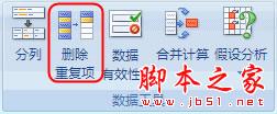 Excel2007删除重复数据